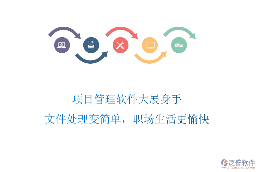 項目管理軟件大展身手，文件處理變簡單，職場生活更愉快