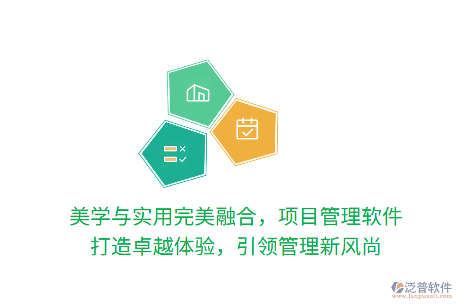 美學(xué)與實(shí)用完美融合，項(xiàng)目管理軟件 打造卓越體驗(yàn)，引領(lǐng)管理新風(fēng)尚