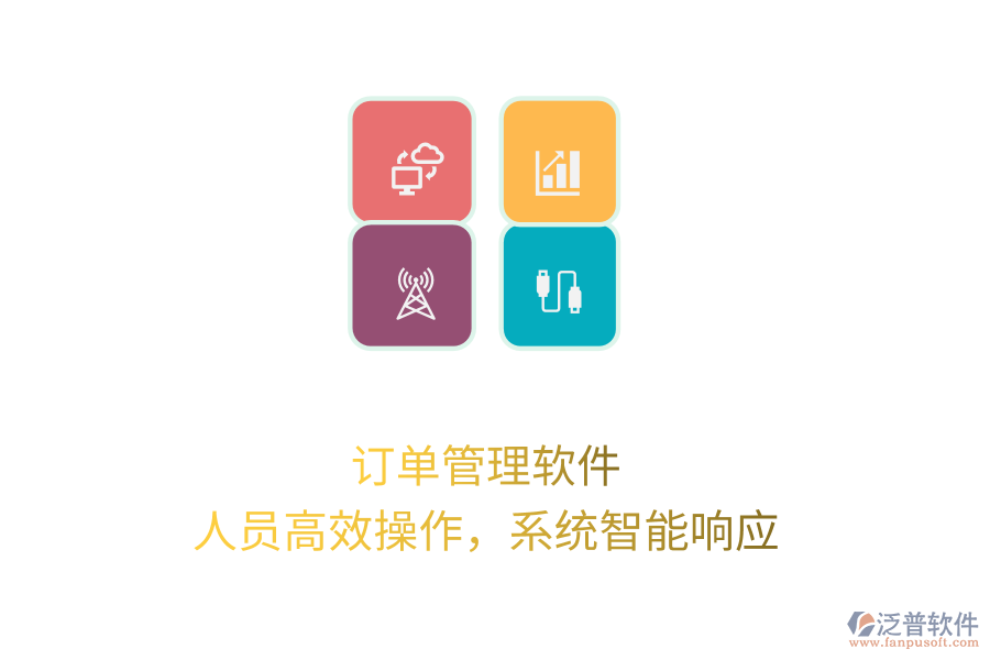 訂單管理軟件，人員高效操作，系統(tǒng)智能響應