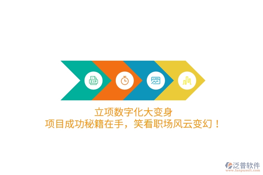 立項(xiàng)數(shù)字化大變身！項(xiàng)目成功秘籍在手，笑看職場(chǎng)風(fēng)云變幻！