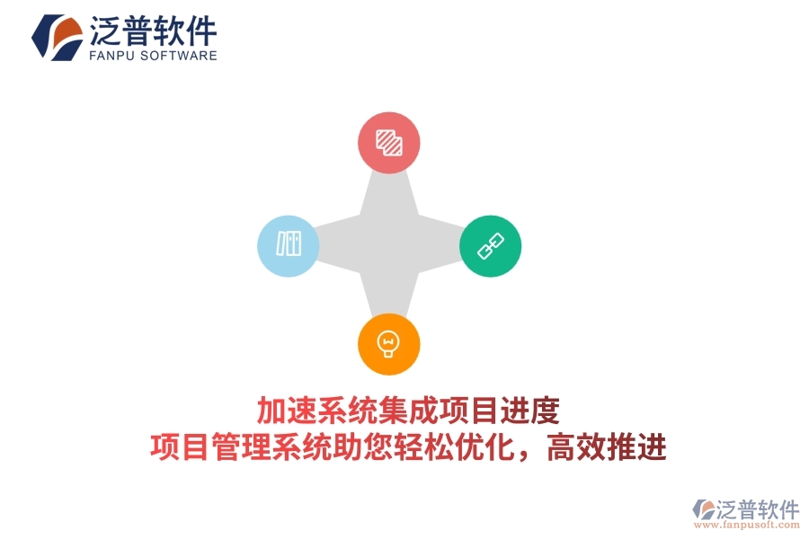 加速系統(tǒng)集成項(xiàng)目進(jìn)度，項(xiàng)目管理系統(tǒng)助您輕松優(yōu)化，高效推進(jìn)