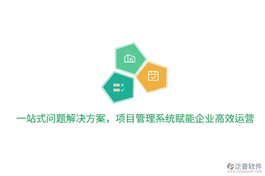 一站式問題解決方案，項目管理系統(tǒng)賦能企業(yè)高效運營