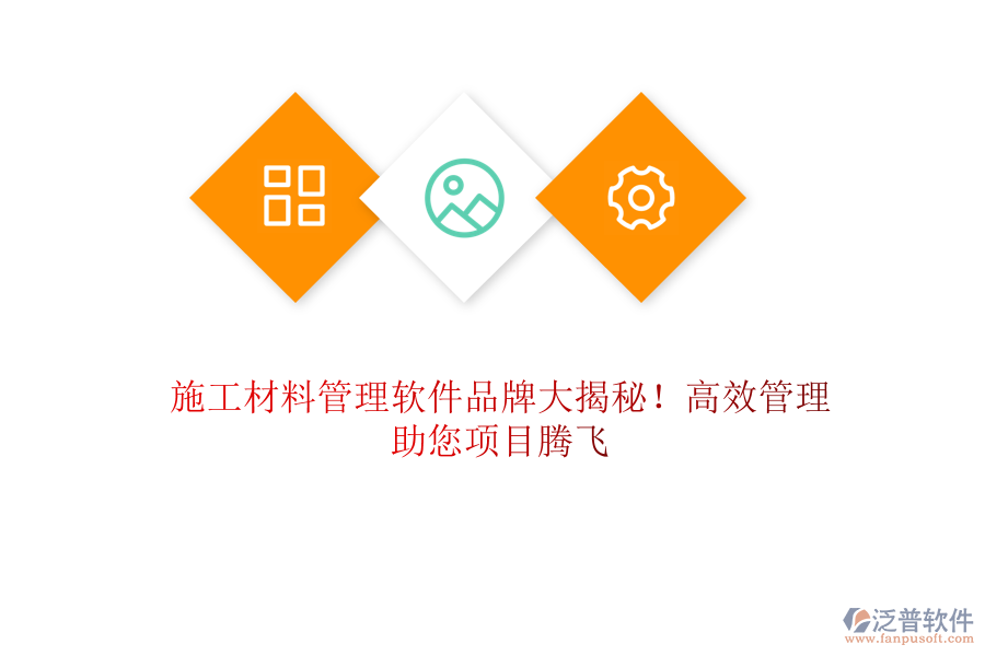 施工材料管理軟件品牌大揭秘！高效管理，助您項目騰飛