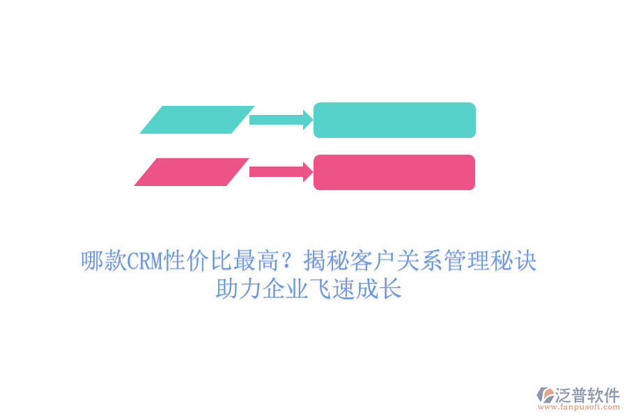哪款CRM性價(jià)比最高？揭秘客戶關(guān)系管理秘訣，助力企業(yè)飛速成長