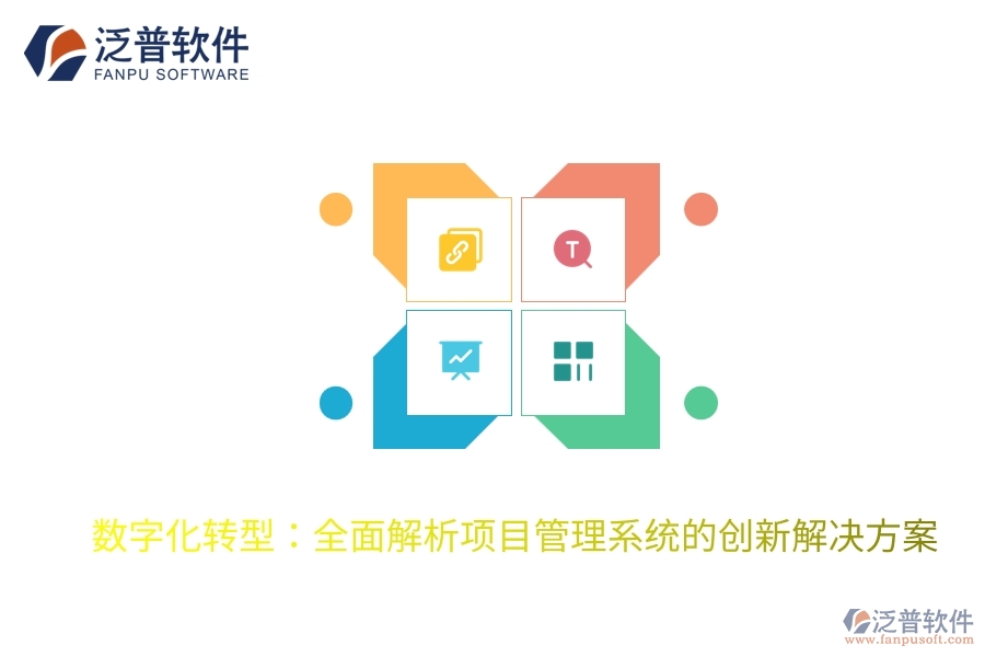 數(shù)字化轉(zhuǎn)型:全面解析項(xiàng)目管理系統(tǒng)的創(chuàng)新解決方案