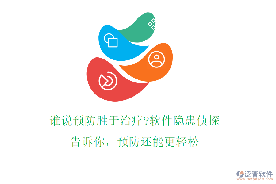 誰說預防勝于治療?軟件隱患偵探告訴你，預防還能更輕松