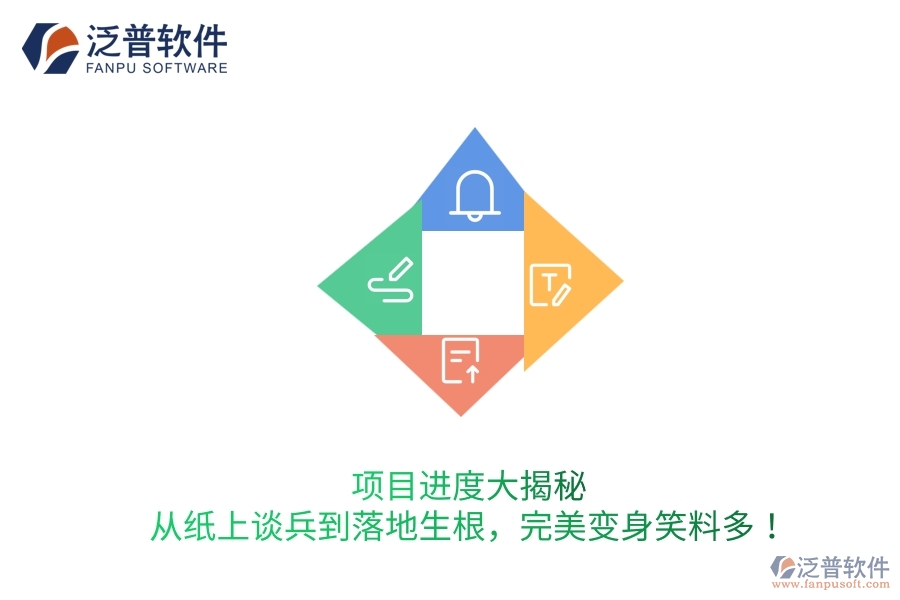 項目進(jìn)度大揭秘：從紙上談兵到落地生根，完美變身笑料多！