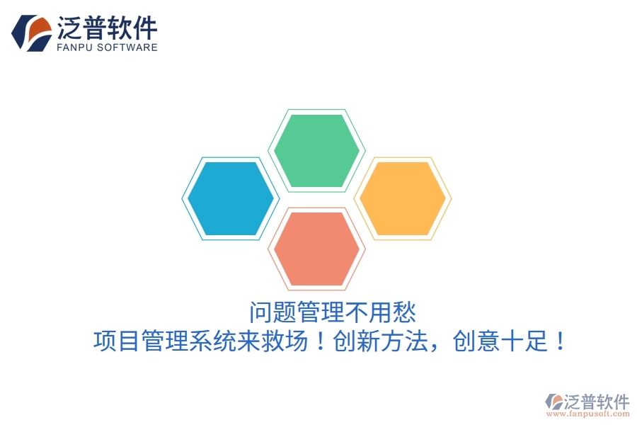 問題管理不用愁，項(xiàng)目管理系統(tǒng)來救場！創(chuàng)新方法，創(chuàng)意十足！