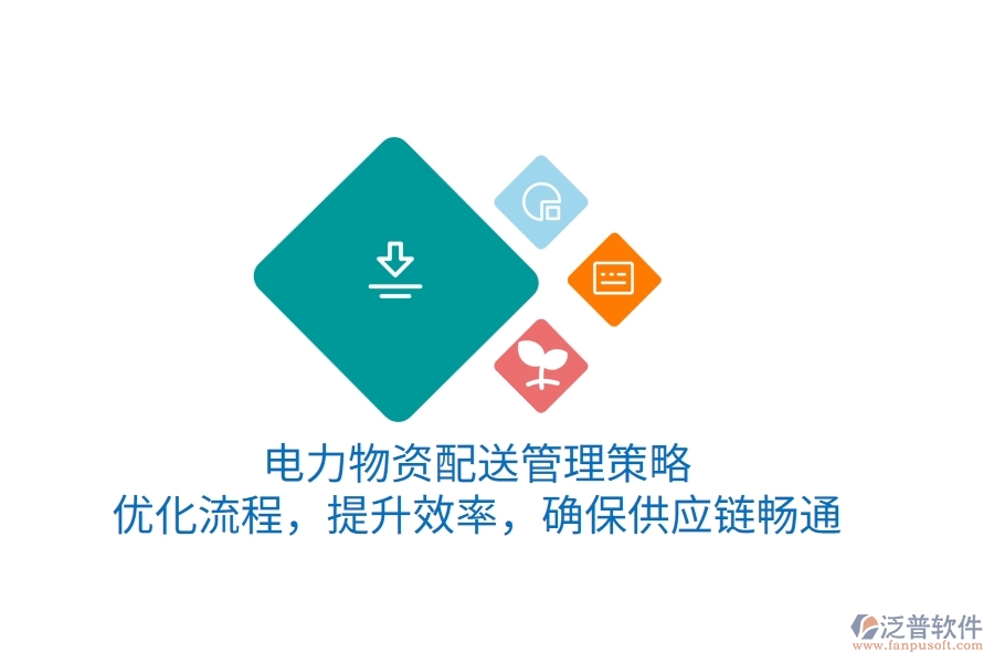 電力物資配送管理策略：優(yōu)化流程，提升效率，確保供應(yīng)鏈暢通