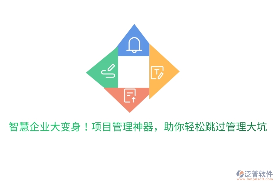 智慧企業(yè)大變身！項(xiàng)目管理神器，助你輕松跳過(guò)管理大坑