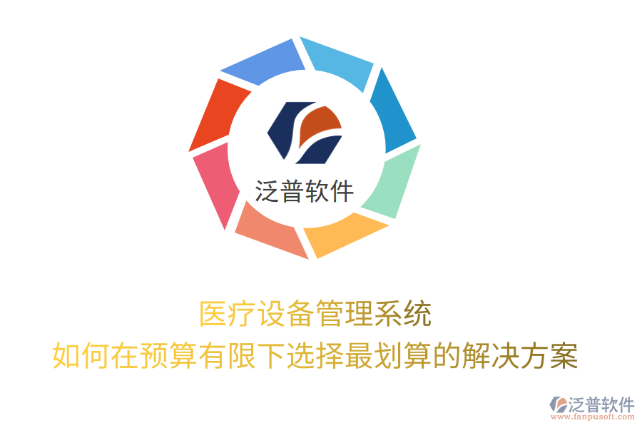 醫(yī)療設(shè)備管理系統(tǒng):如何在預(yù)算有限下選擇最劃算的解決方案