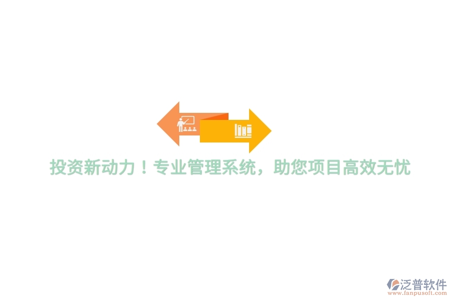 投資新動(dòng)力！專(zhuān)業(yè)管理系統(tǒng)，助您項(xiàng)目高效無(wú)憂