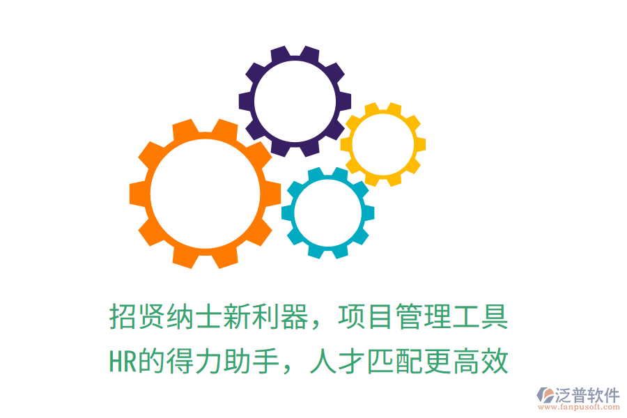 招賢納士新利器，項目管理工具，HR的得力助手，人才匹配更高效