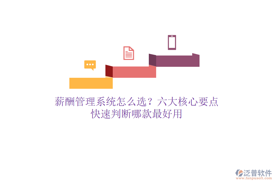 薪酬管理系統(tǒng)怎么選？六大核心要點(diǎn)，快速判斷哪款最好用