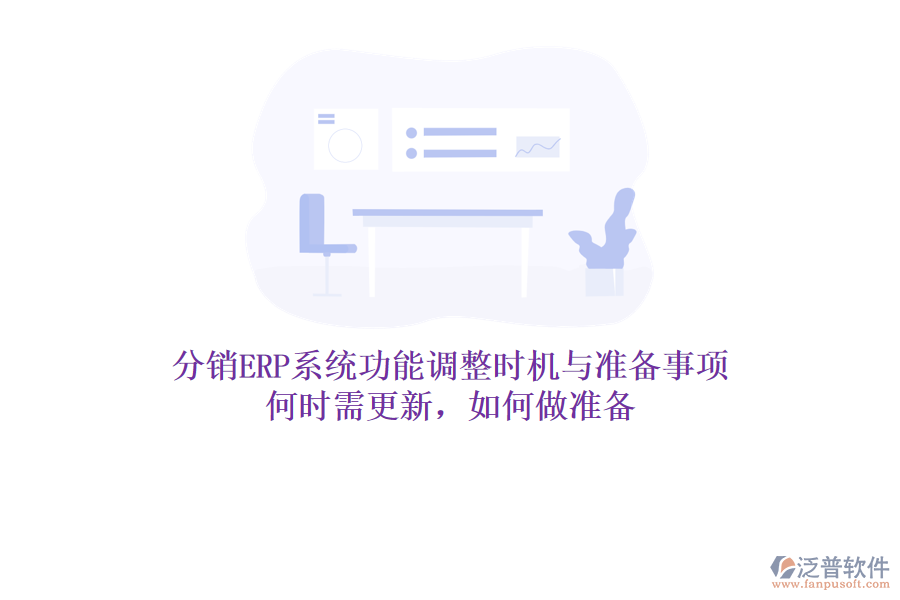 分銷ERP系統(tǒng)功能調(diào)整時(shí)機(jī)與準(zhǔn)備事項(xiàng):何時(shí)需更新,如何做準(zhǔn)備