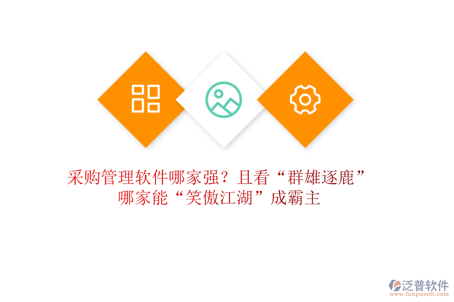 采購管理軟件哪家強(qiáng)？且看&ldquo;群雄逐鹿&rdquo;，哪家能&ldquo;笑傲江湖&rdquo;成霸主