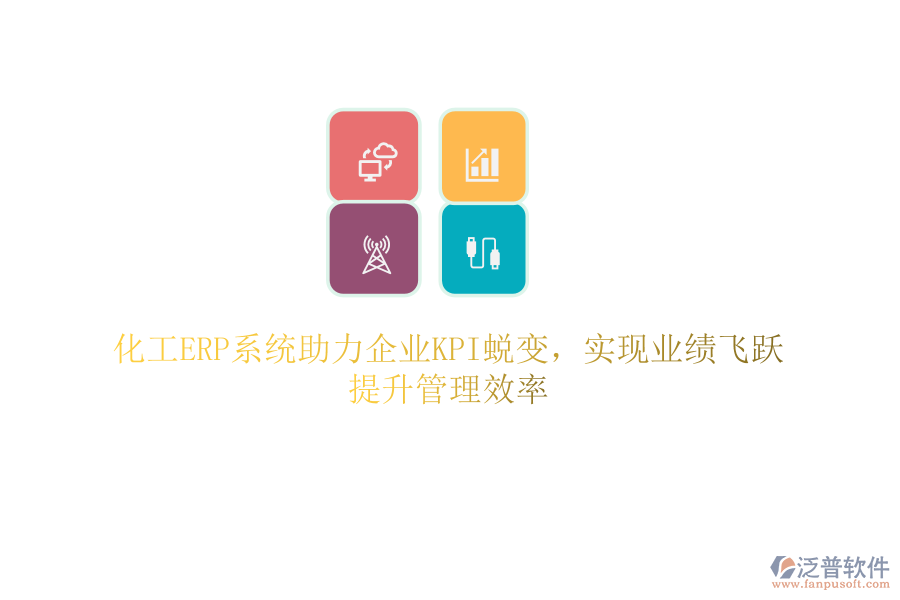化工ERP系統(tǒng)助力企業(yè)KPI蛻變，實(shí)現(xiàn)業(yè)績飛躍，提升管理效率