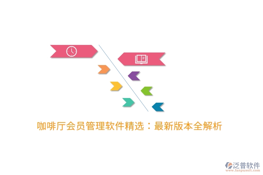 咖啡廳會(huì)員管理軟件精選:最新版本全解析