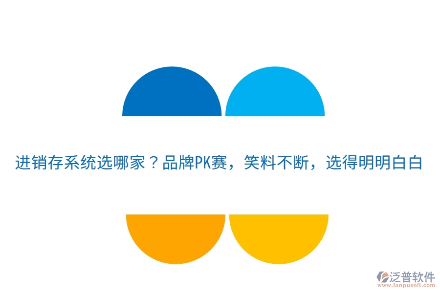 進(jìn)銷存系統(tǒng)選哪家？品牌PK賽，笑料不斷，選得明明白白