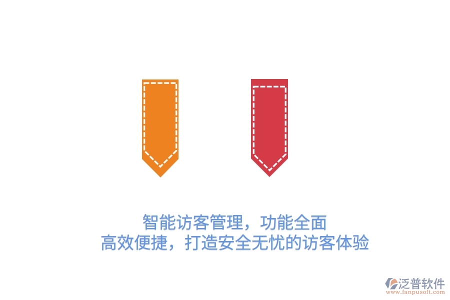 智能訪客管理，功能全面，高效便捷，打造安全無憂的訪客體驗