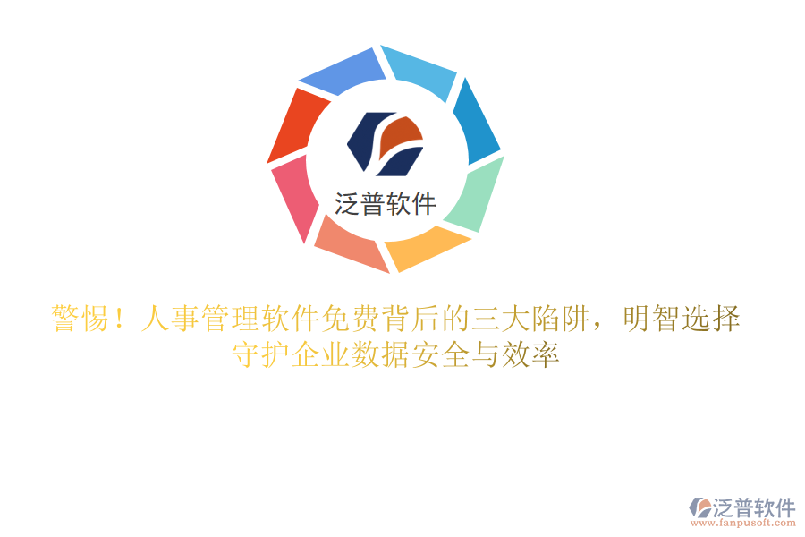 警惕！人事管理軟件免費(fèi)背后的三大陷阱，明智選擇，守護(hù)企業(yè)數(shù)據(jù)安全與效率