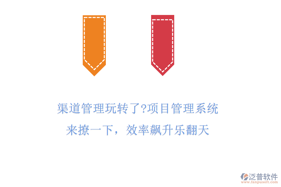 渠道管理玩轉(zhuǎn)了?項(xiàng)目管理系統(tǒng)來(lái)撩一下，效率飆升樂(lè)翻天