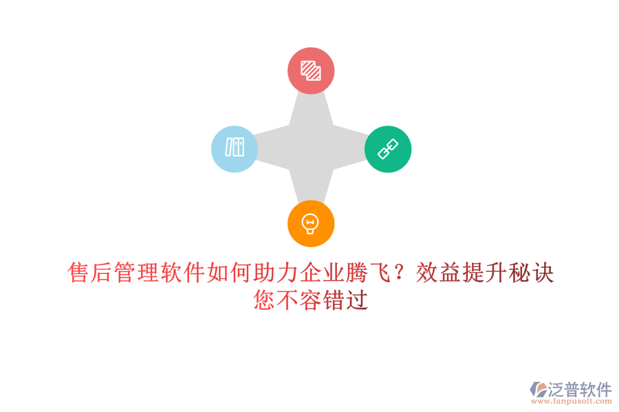 售后管理軟件如何助力企業(yè)騰飛？效益提升秘訣，您不容錯(cuò)過(guò)