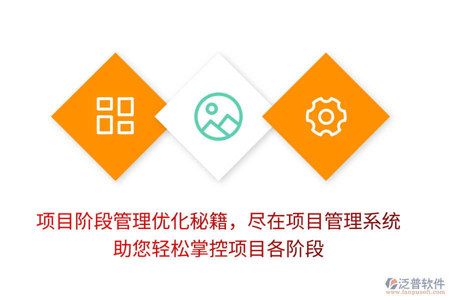 項(xiàng)目階段管理優(yōu)化秘籍，盡在項(xiàng)目管理系統(tǒng)，助您輕松掌控項(xiàng)目各階段