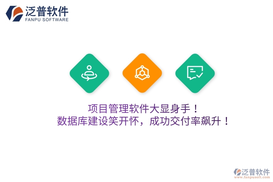 項(xiàng)目管理軟件大顯身手！數(shù)據(jù)庫(kù)建設(shè)笑開(kāi)懷，成功交付率飆升！