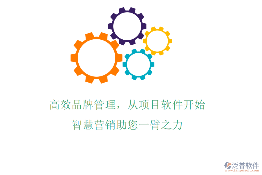高效品牌管理，從項(xiàng)目軟件開始，智慧營銷助您一臂之力