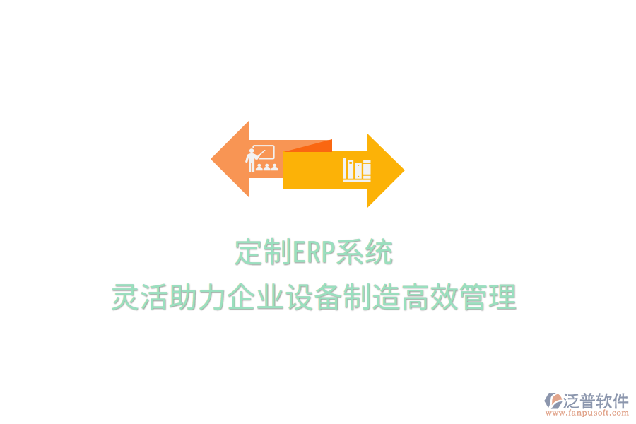 定制ERP系統(tǒng)，靈活助力企業(yè)設(shè)備制造高效管理