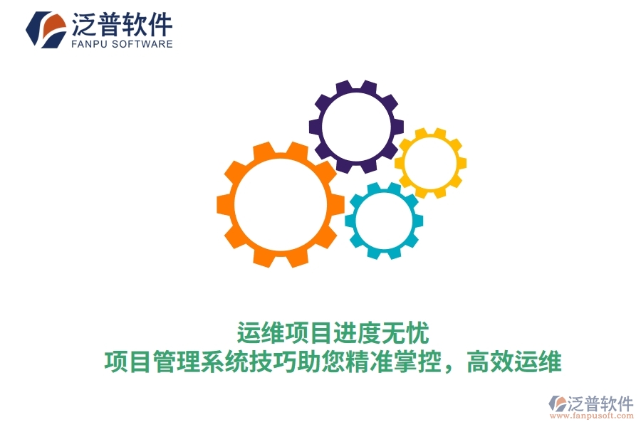 運(yùn)維項目進(jìn)度無憂，項目管理系統(tǒng)技巧助您精準(zhǔn)掌控，高效運(yùn)維