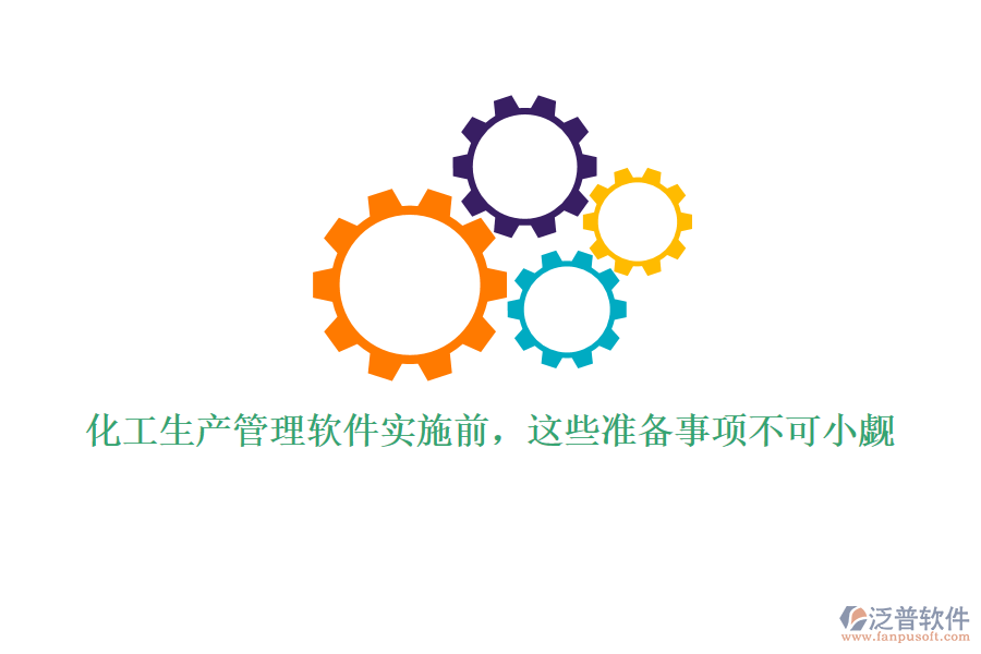 化工生產(chǎn)管理軟件實(shí)施前，這些準(zhǔn)備事項(xiàng)不可小覷