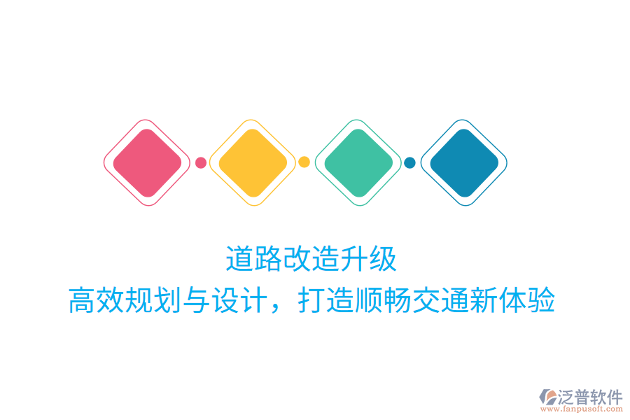 道路改造升級(jí)，高效規(guī)劃與設(shè)計(jì)，打造順暢交通新體驗(yàn)