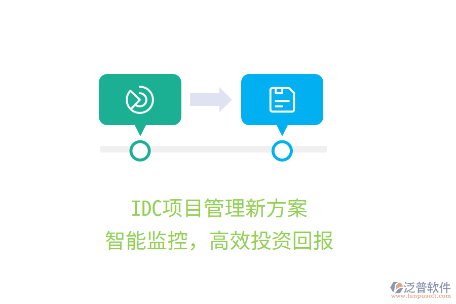 IDC項目管理新方案，智能監(jiān)控，高效投資回報