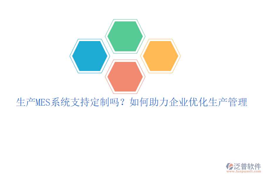 生產(chǎn)MES系統(tǒng)支持定制嗎？如何助力企業(yè)優(yōu)化生產(chǎn)管理