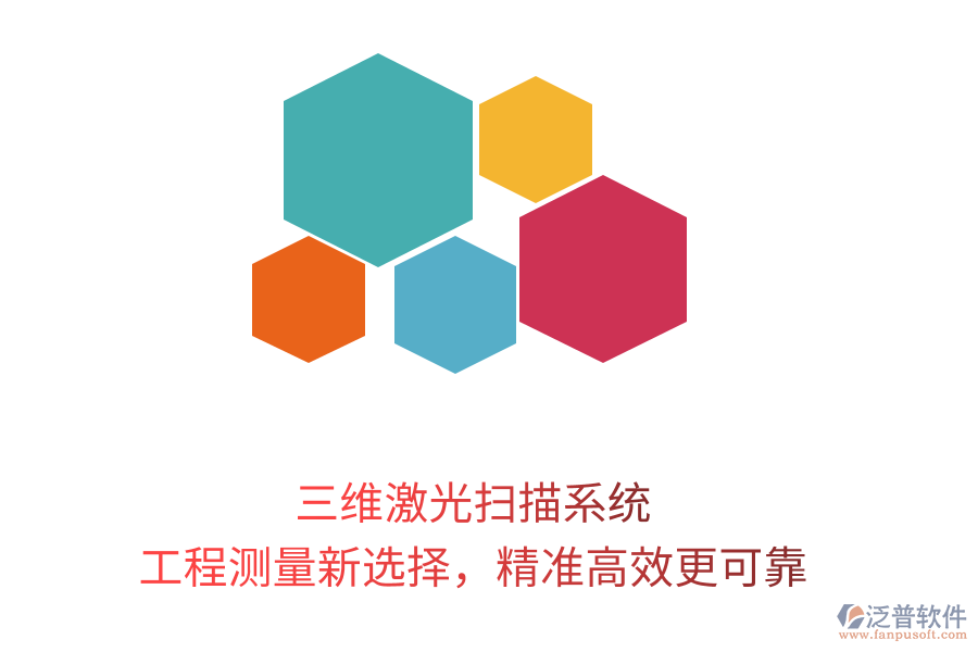 三維激光掃描系統(tǒng)，工程測量新選擇，精準高效更可靠