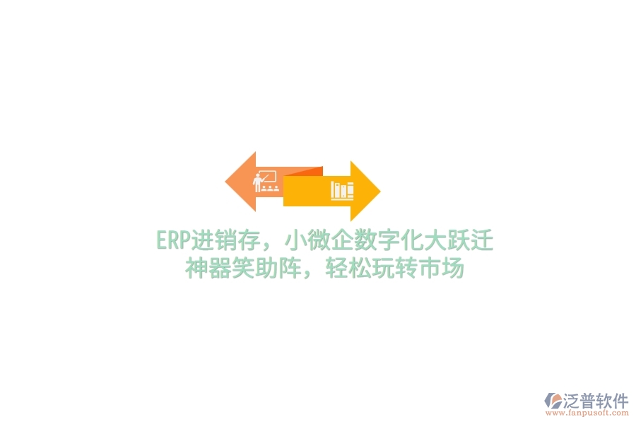 ERP<a href=http://m.newsbd7.com/jinxiao/ target=_blank class=infotextkey>進(jìn)銷存</a>，小微企數(shù)字化大躍遷，神器笑助陣，輕松玩轉(zhuǎn)市場(chǎng)