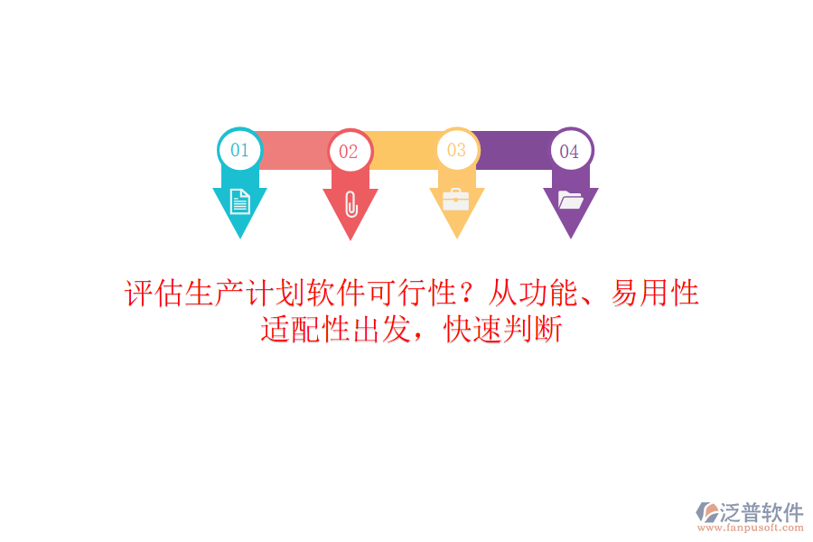 評估生產(chǎn)計(jì)劃軟件可行性？從功能、易用性、適配性出發(fā)，快速判斷