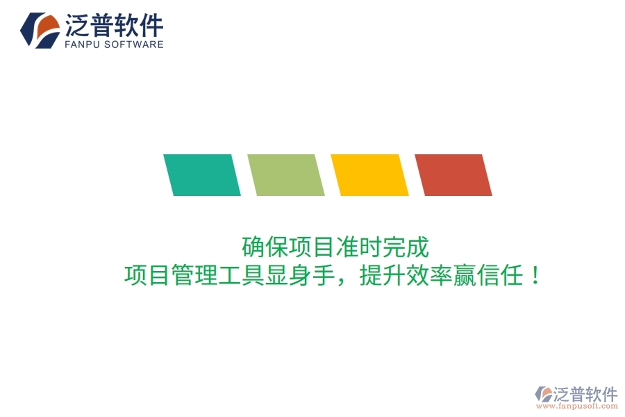 確保項目準時完成，項目管理工具顯身手，提升效率贏信任！