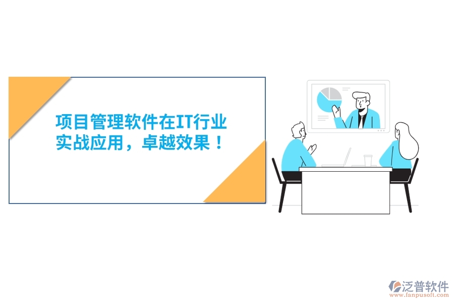 項(xiàng)目管理軟件在IT行業(yè)，實(shí)戰(zhàn)應(yīng)用，卓越效果！