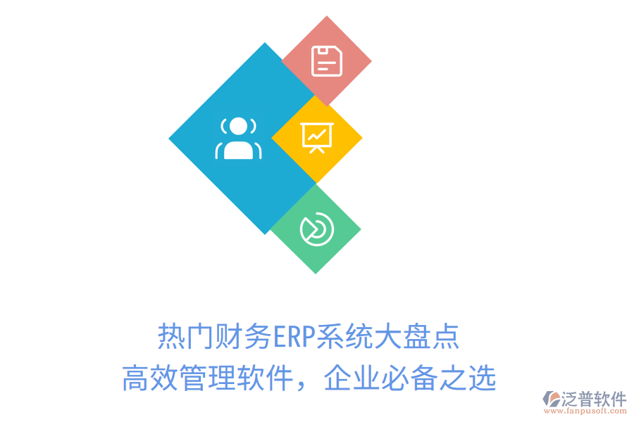 熱門財(cái)務(wù)ERP系統(tǒng)大盤點(diǎn)，高效管理軟件，企業(yè)必備之選！