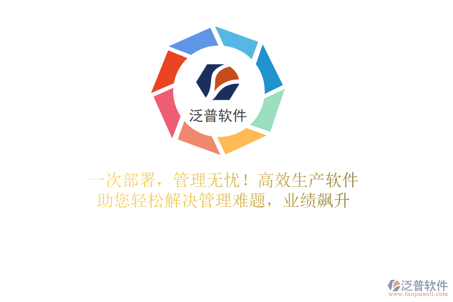 一次部署，管理無(wú)憂！高效生產(chǎn)軟件，助您輕松解決管理難題，業(yè)績(jī)飆升