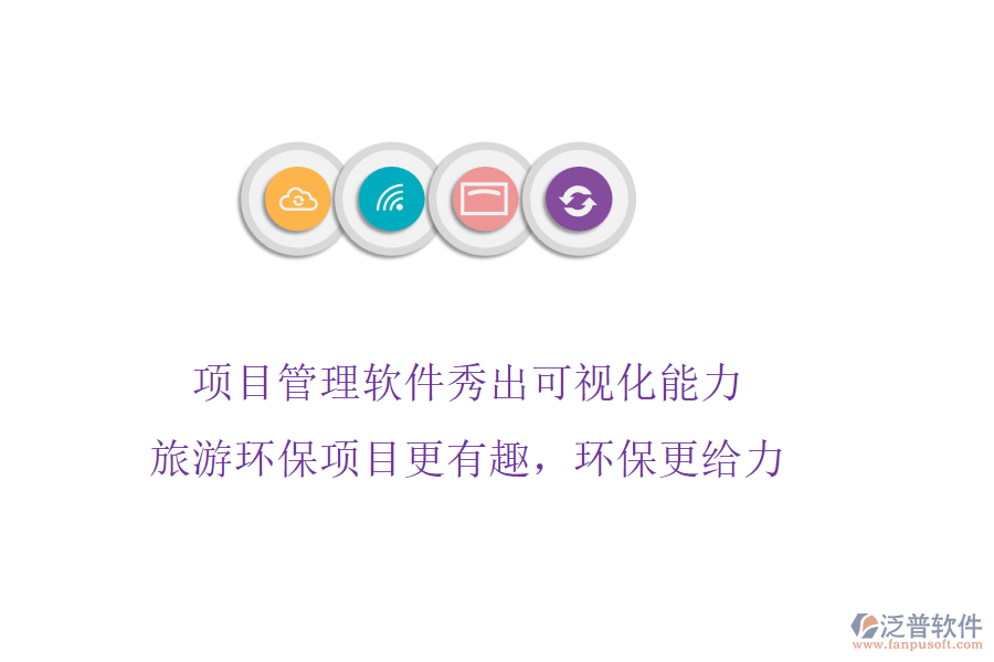 項目管理軟件秀出可視化能力，旅游環(huán)保項目更有趣，環(huán)保更給力