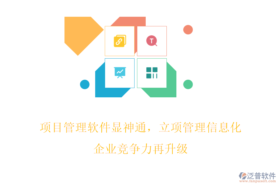 項(xiàng)目管理軟件顯神通，立項(xiàng)管理信息化，企業(yè)競(jìng)爭(zhēng)力再升級(jí)