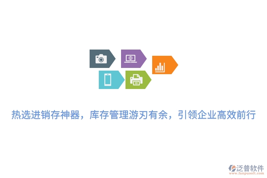 熱選進(jìn)銷存神器，庫(kù)存管理游刃有余，引領(lǐng)企業(yè)高效前行