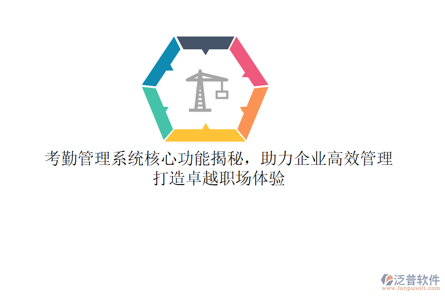 考勤管理系統(tǒng)核心功能揭秘，助力企業(yè)高效管理，打造卓越職場(chǎng)體驗(yàn)