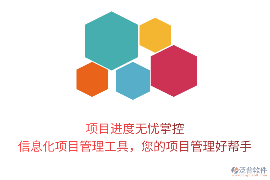 項(xiàng)目進(jìn)度無憂掌控，信息化項(xiàng)目管理工具，您的項(xiàng)目管理好幫手