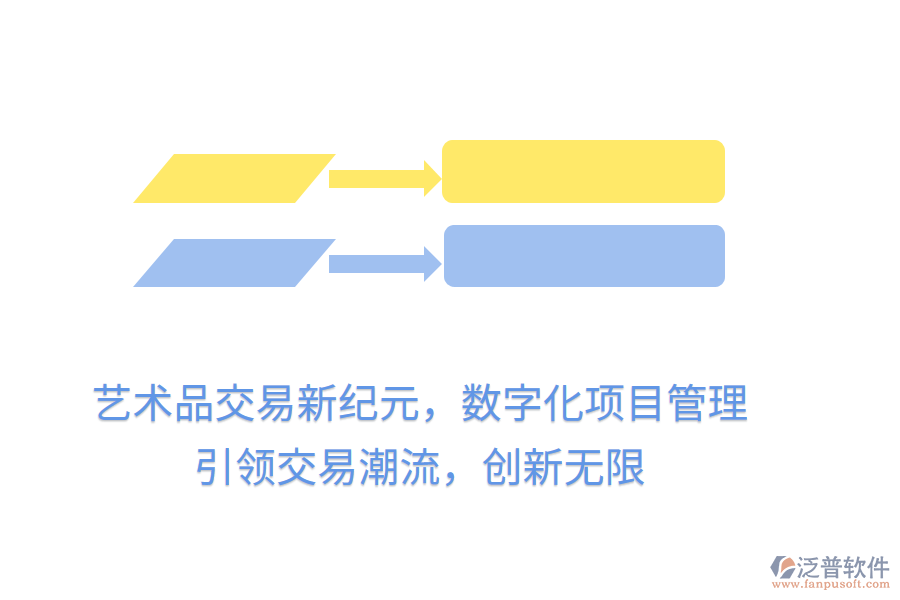 藝術(shù)品交易新紀(jì)元，數(shù)字化項(xiàng)目管理，引領(lǐng)交易潮流，創(chuàng)新無限