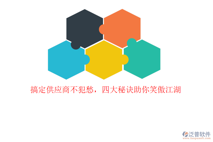 搞定供應(yīng)商不犯愁，四大秘訣助你笑傲江湖